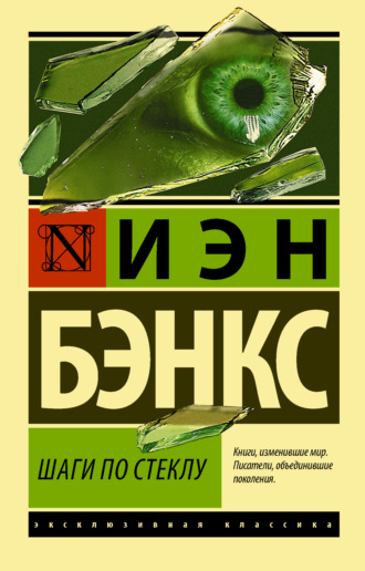 Шаги по стеклу. Иэн Бэнкс