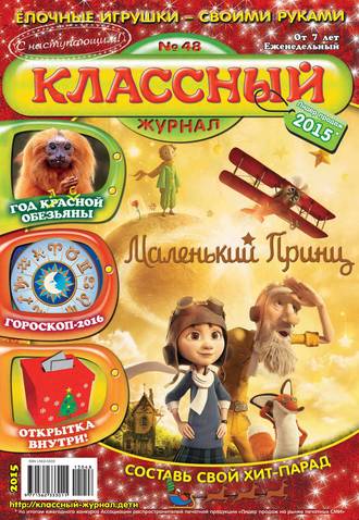 Классный журнал №48/2015. 