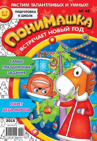 ПониМашка. Развлекательно-развивающий журнал. №48/2015. 