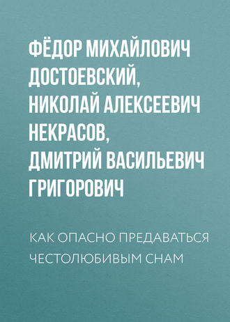 Федор Достоевский. Как опасно предаваться честолюбивым снам