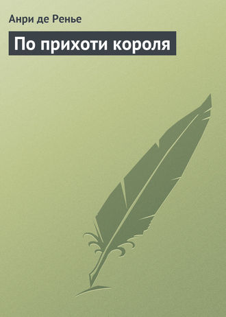 По прихоти короля. 
