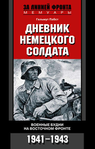 Дневник немецкого солдата. Военные будни на Восточном фронте. 1941-1943. Гельмут Пабст