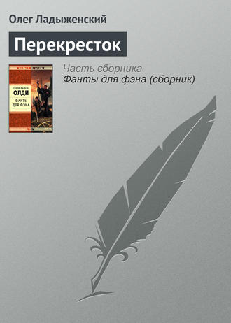 Перекресток. Олег Ладыженский