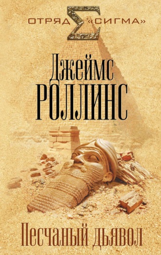 Песчаный дьявол. 