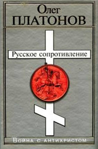 Русское сопротивление. Война с антихристом. 
