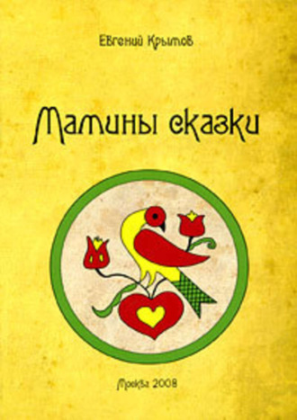Мамины сказки. Евгений Крымов