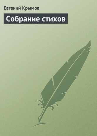 Собрание стихов. 