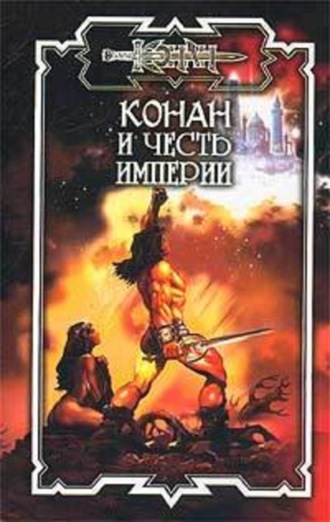 Конан и честь империи. Джеральд Старк