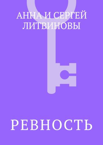 Ревность. 