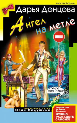 Ангел на метле. 