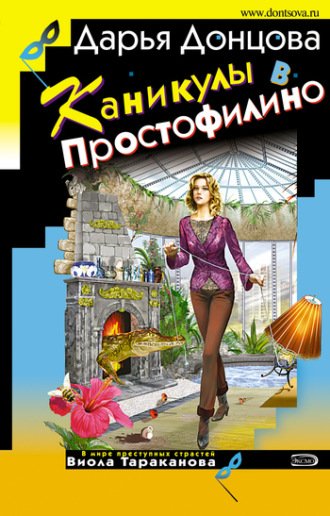 Каникулы в Простофилино. 