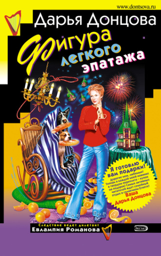 Фигура легкого эпатажа. 