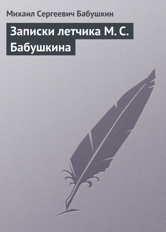 Записки летчика М. С. Бабушкина. Михаил Сергеевич Бабушкин