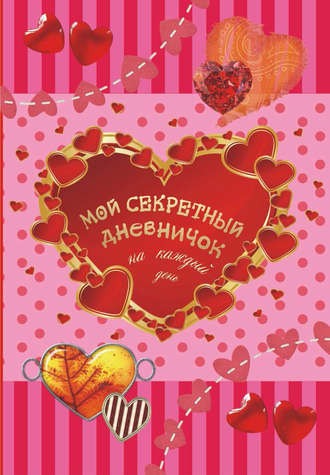 Мой секретный дневничок на каждый день. М. Парнякова