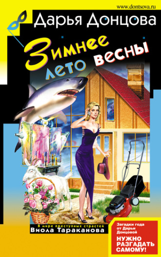 Зимнее лето весны. 