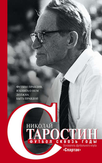 Футбол сквозь годы. 