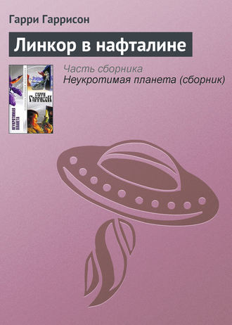 Гарри Гаррисон. Линкор в нафталине