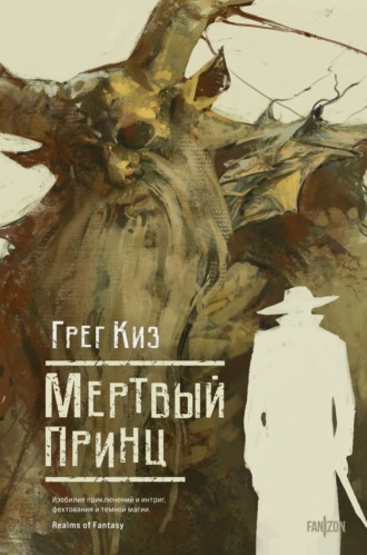 Мертвый принц. Грегори Киз