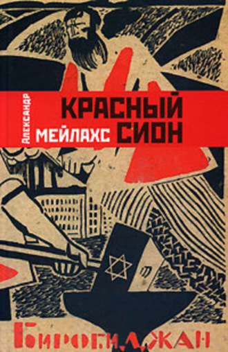 Красный Сион. 