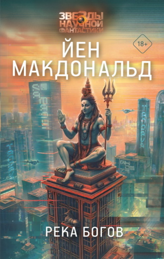 Река Богов. Йен Макдональд
