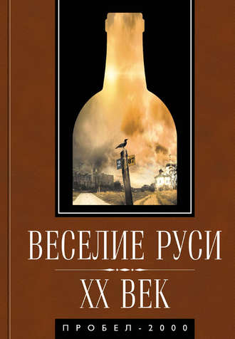 Веселие Руси. XX век. Градус новейшей российской истории. От «пьяного бюджета» до «сухого закона». 