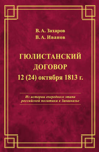 Гюлистанский договор 12 (24) октября 1813 г. 