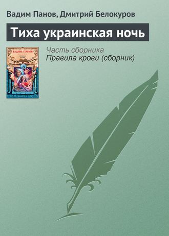 Тиха украинская ночь. Вадим Панов