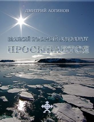 Дмитрий Логинов. Великий полярный водоворот просыпается