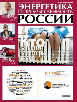 Группа авторов. Энергетика и промышленность России №6 2014