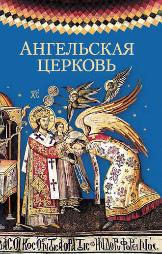 Ангельская церковь. 
