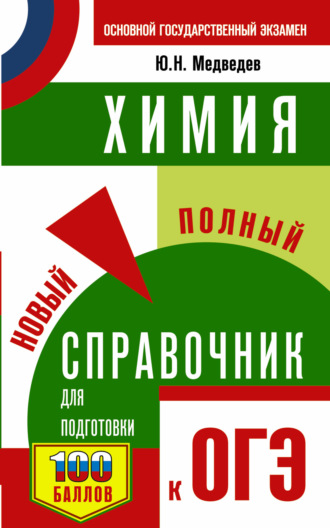Ю. Н. Медведев. Химия. Новый полный справочник для подготовки к ОГЭ