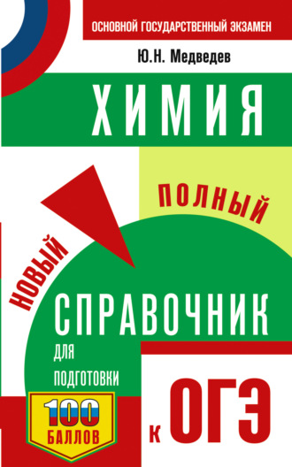 ОГЭ. Химия. Новый полный справочник для подготовки к ОГЭ. Ю. Н. Медведев