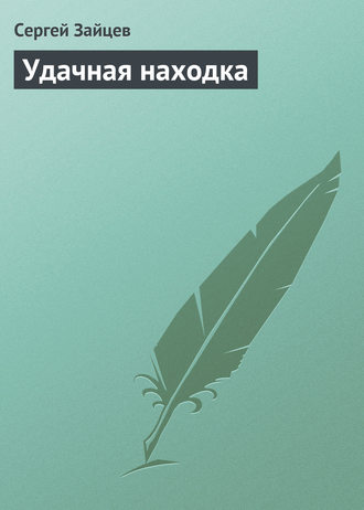 Удачная находка. 