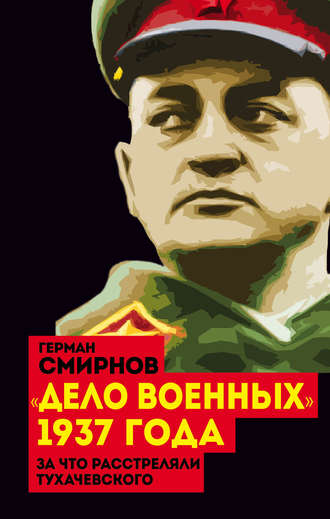«Дело военных» 1937 года. За что расстреляли Тухачевского. Герман Смирнов