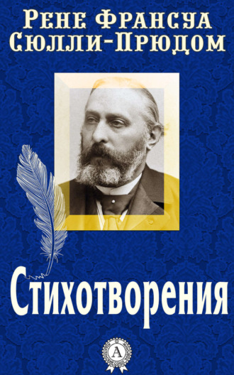 Стихотворения. Рене Франсуа Сюлли-Прюдом