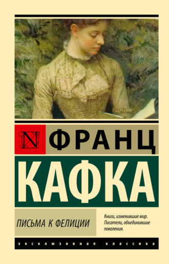 Франц Кафка. Письма к Фелиции