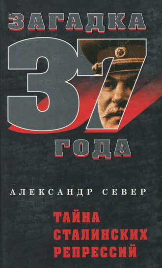 Александр Север. Тайна сталинских репрессий