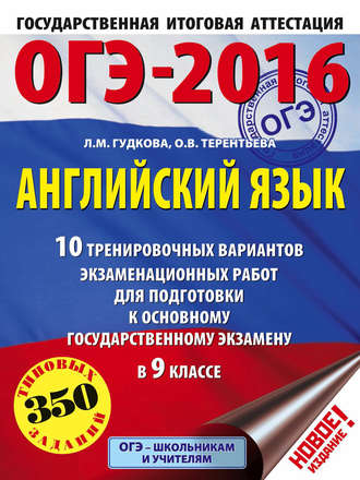 ОГЭ-2016. Английский язык. 10 тренировочных вариантов экзаменационных работ для подготовки к основному государственному экзамену в 9 классе. 