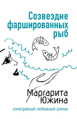 Маргарита Южина. Созвездие фаршированных рыб