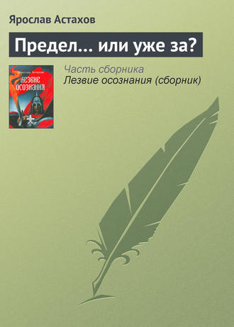 Ярослав Астахов. Предел… или уже за?