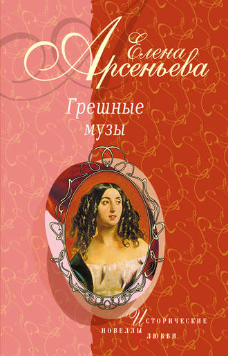 Амазонки и вечный покой (Исаак Левитан – Софья Кувшинникова). 