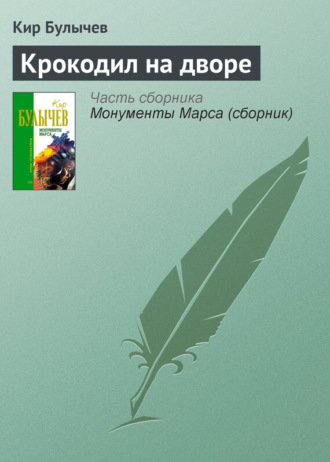 Крокодил на дворе. 