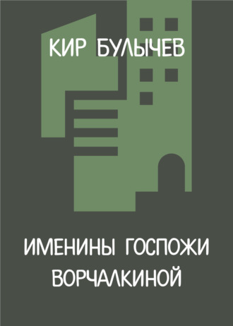 Именины госпожи Ворчалкиной. 