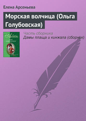 Морская волчица (Ольга Голубовская). 