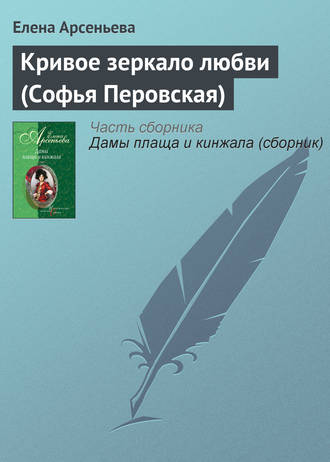 Кривое зеркало любви (Софья Перовская). 