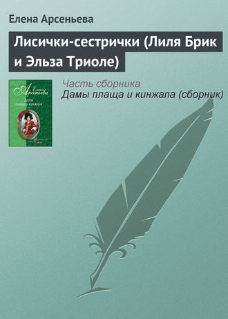 Лисички-сестрички (Лиля Брик и Эльза Триоле). 