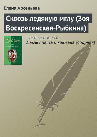 Сквозь ледяную мглу (Зоя Воскресенская-Рыбкина). 