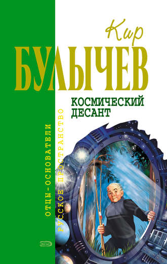 Кир Булычев. Космический десант (сборник)