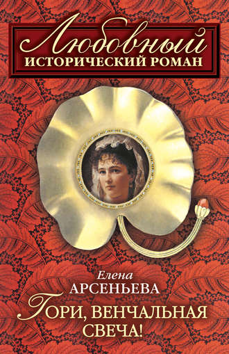 Гори, венчальная свеча. 