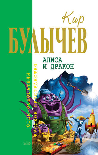 Кир Булычев. Алиса и дракон (сборник)